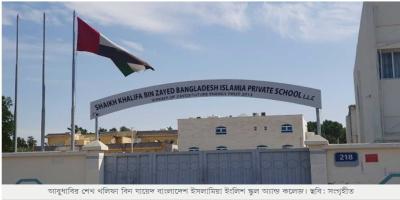 আমিরাত ও বাহরাইনে এসএসসি ফলাফলে চমক দেখাল বাংলাদেশি শিক্ষার্থীরা